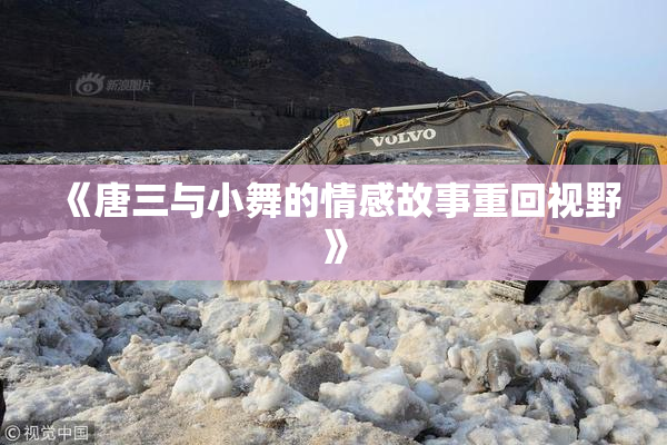 《唐三与小舞的情感故事重回视野》