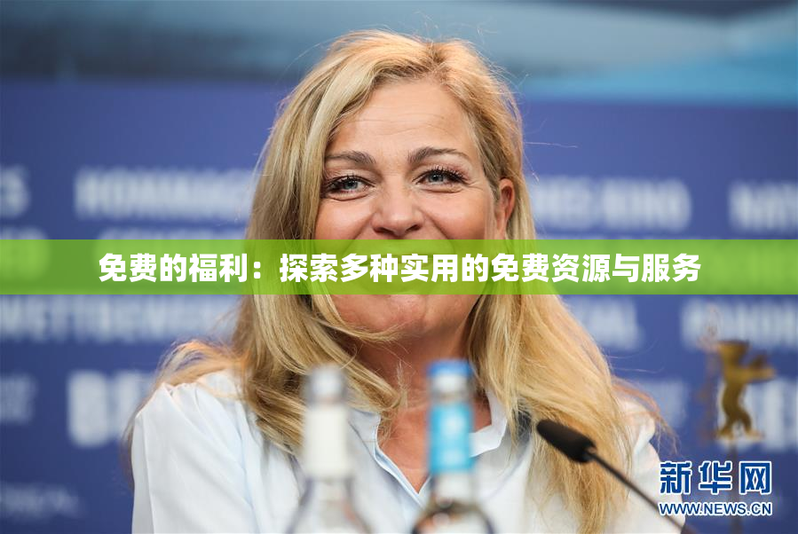 免费的福利：探索多种实用的免费资源与服务