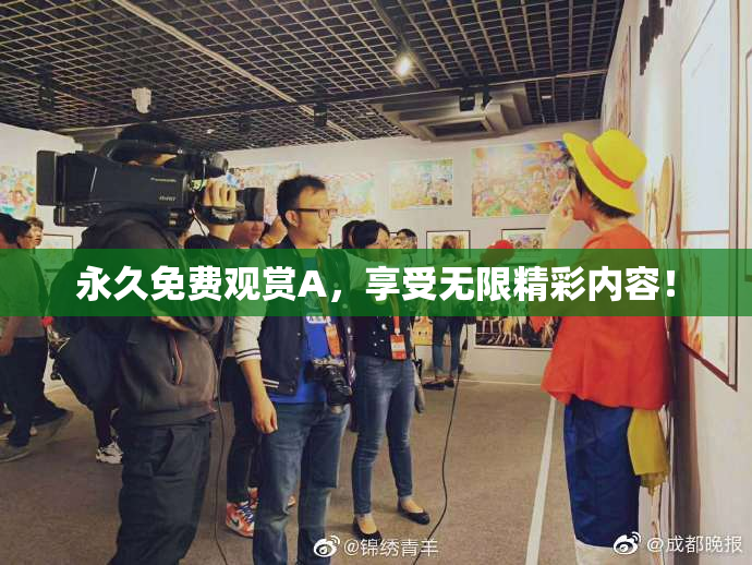 永久免费观赏A，享受无限精彩内容！