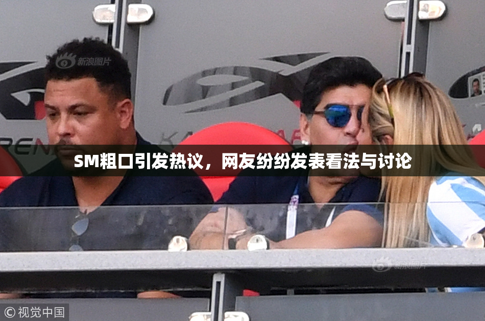 SM粗口引发热议，网友纷纷发表看法与讨论