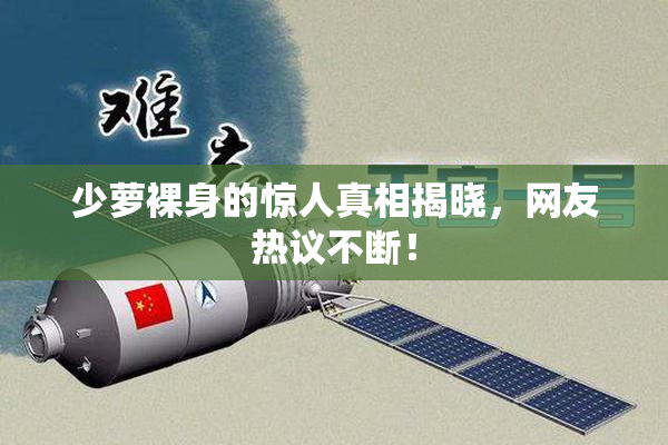 少萝裸身的惊人真相揭晓，网友热议不断！