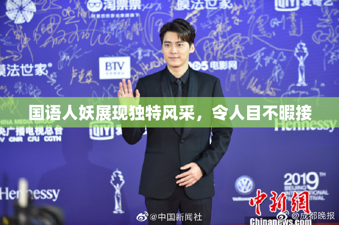 国语人妖展现独特风采，令人目不暇接