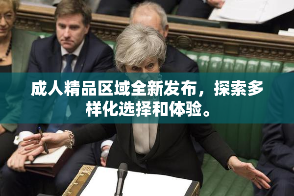 成人精品区域全新发布，探索多样化选择和体验。