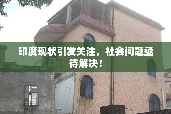 印度现状引发关注，社会问题亟待解决！