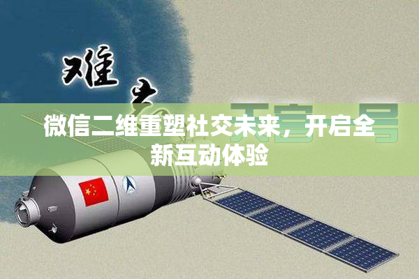 微信二维重塑社交未来，开启全新互动体验