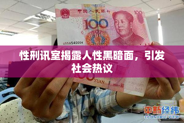性刑讯室揭露人性黑暗面，引发社会热议