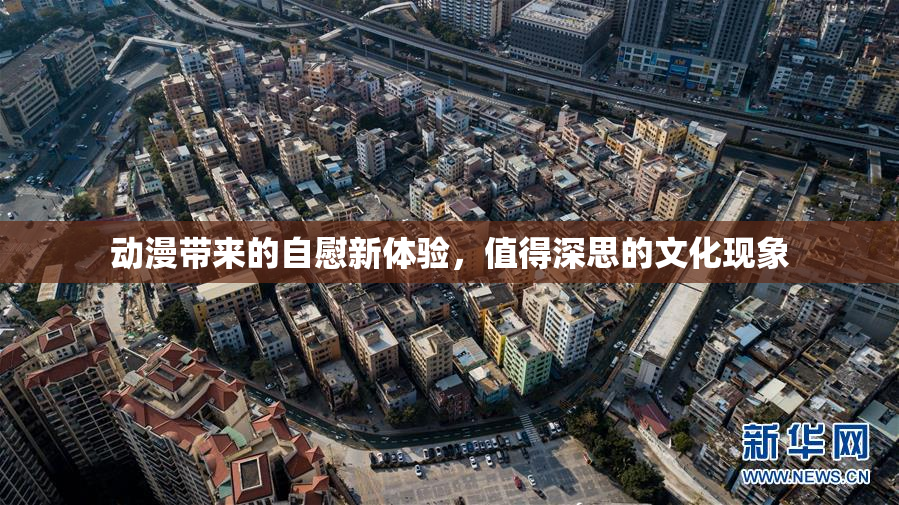 动漫带来的自慰新体验，值得深思的文化现象