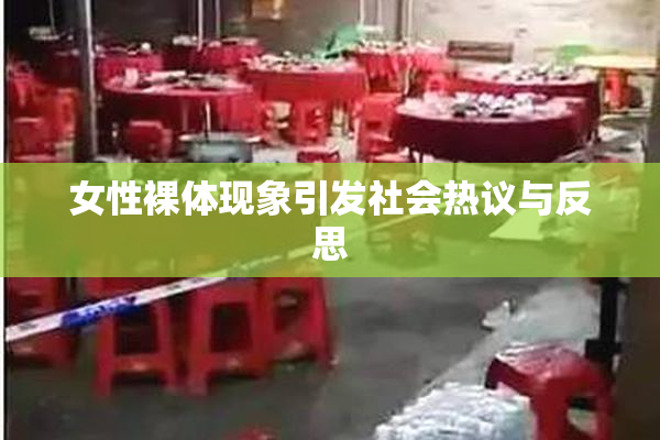 女性裸体现象引发社会热议与反思