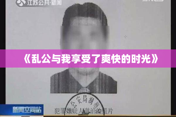 《乱公与我享受了爽快的时光》