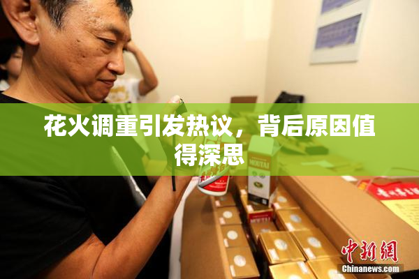 花火调重引发热议，背后原因值得深思