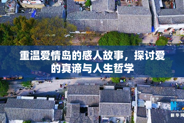 重温爱情岛的感人故事，探讨爱的真谛与人生哲学