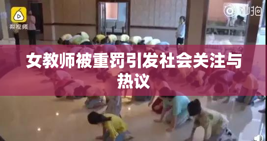 女教师被重罚引发社会关注与热议