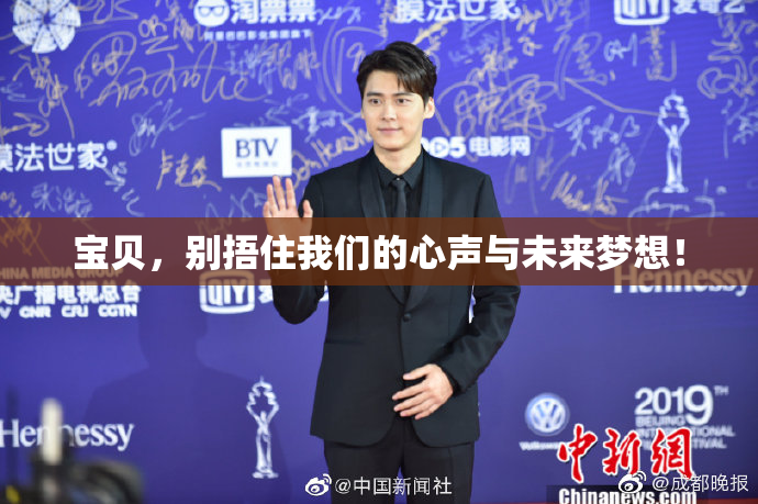 宝贝，别捂住我们的心声与未来梦想！