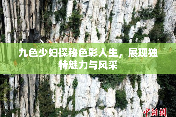九色少妇探秘色彩人生，展现独特魅力与风采