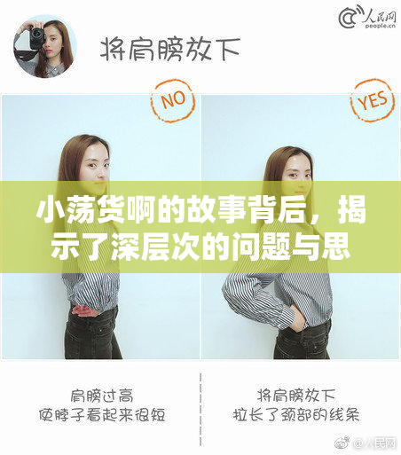 小荡货啊的故事背后，揭示了深层次的问题与思考