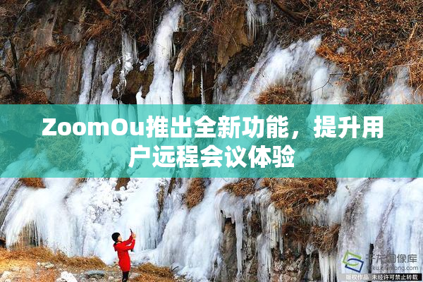 ZoomOu推出全新功能，提升用户远程会议体验