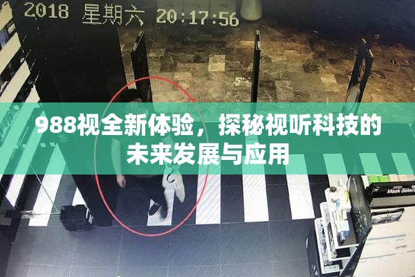 988视全新体验，探秘视听科技的未来发展与应用