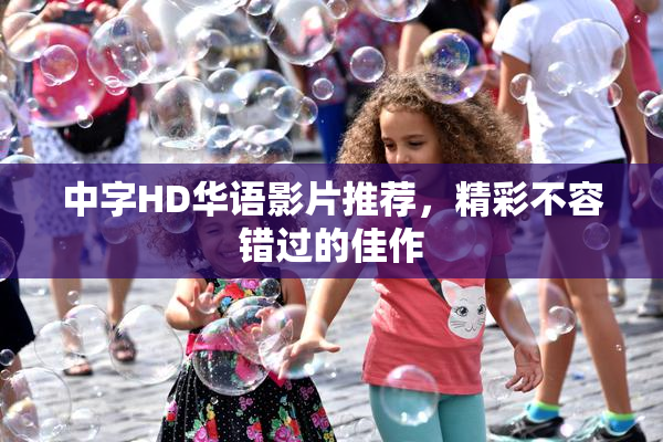 中字HD华语影片推荐，精彩不容错过的佳作