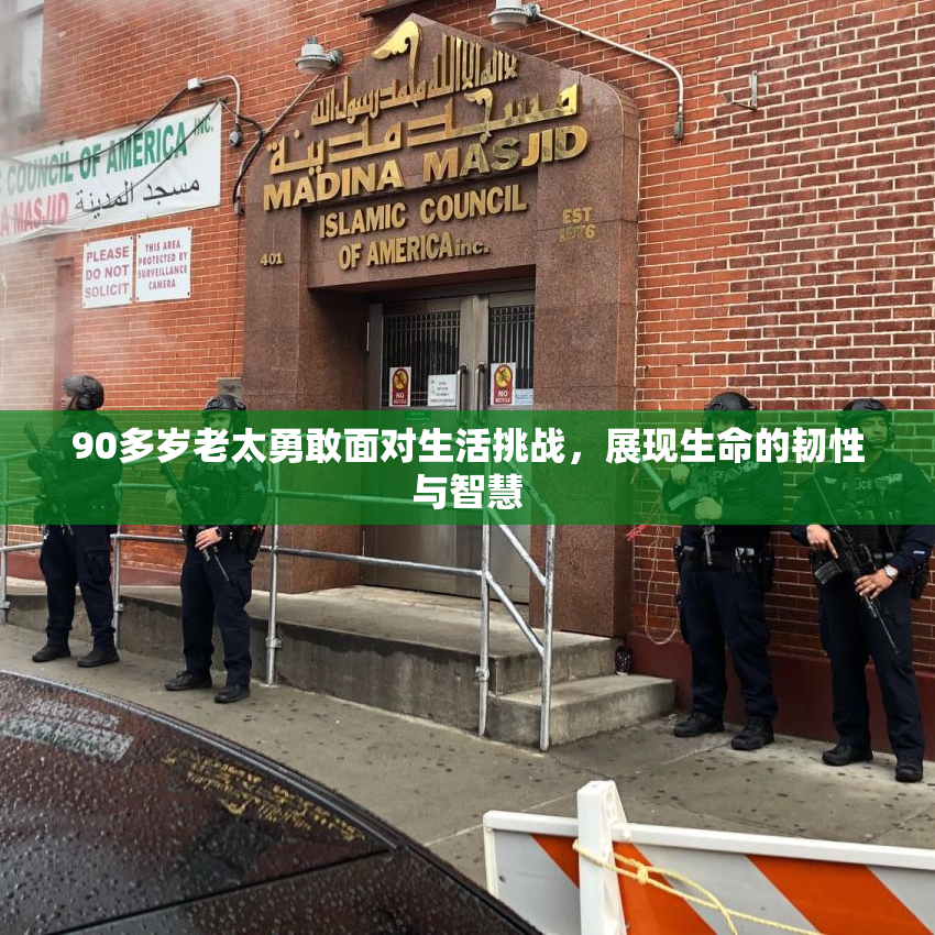 90多岁老太勇敢面对生活挑战，展现生命的韧性与智慧