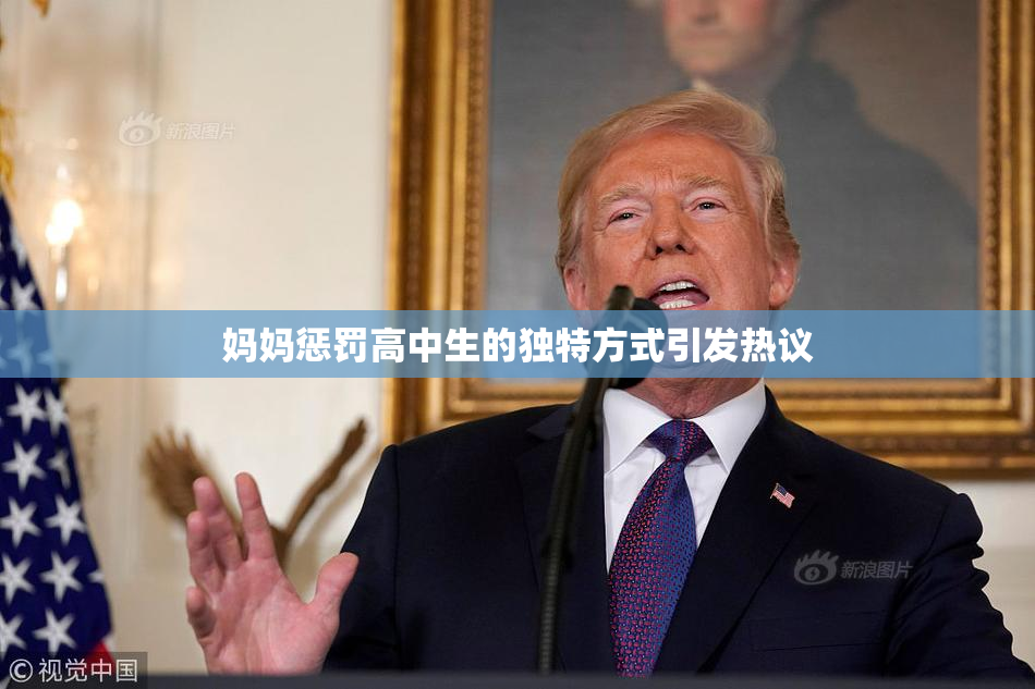 妈妈惩罚高中生的独特方式引发热议