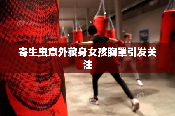 寄生虫意外藏身女孩胸罩引发关注