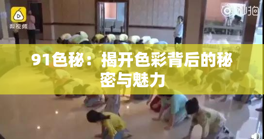 91色秘：揭开色彩背后的秘密与魅力