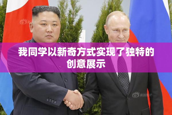 我同学以新奇方式实现了独特的创意展示