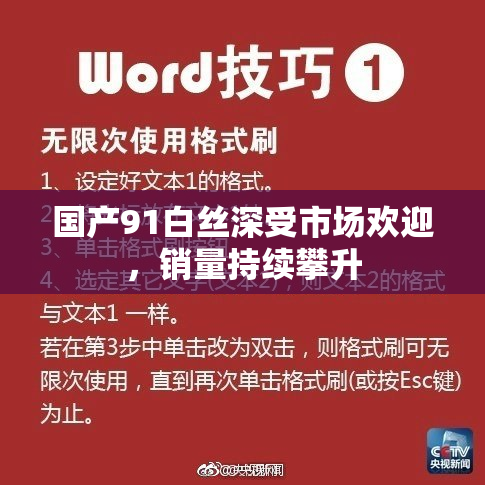 国产91白丝深受市场欢迎，销量持续攀升