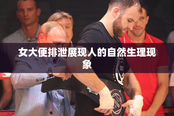 女大便排泄展现人的自然生理现象
