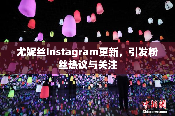 尤妮丝Instagram更新，引发粉丝热议与关注