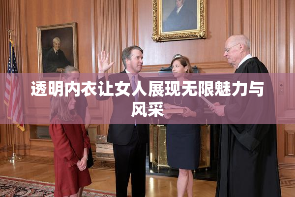 透明内衣让女人展现无限魅力与风采