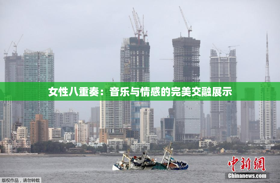 女性八重奏：音乐与情感的完美交融展示