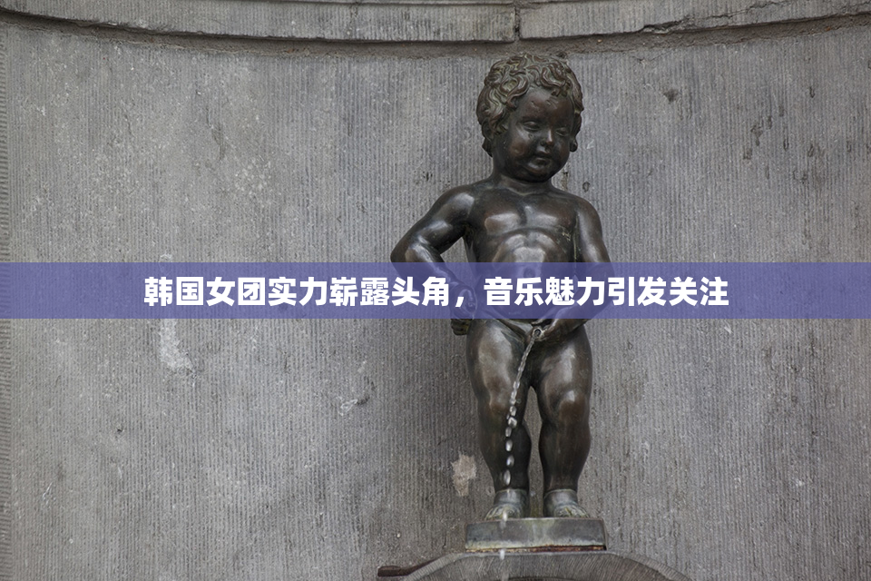 韩国女团实力崭露头角，音乐魅力引发关注