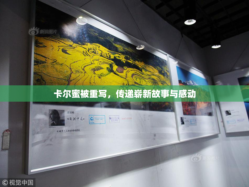 卡尔蜜被重写，传递崭新故事与感动