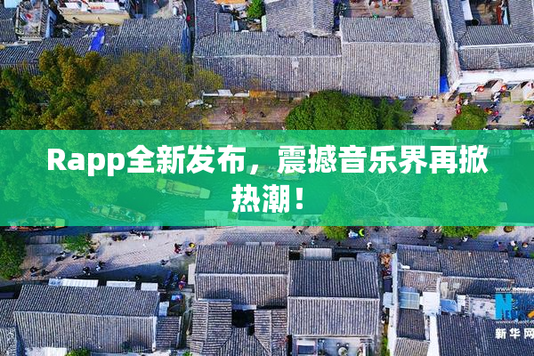 Rapp全新发布，震撼音乐界再掀热潮！
