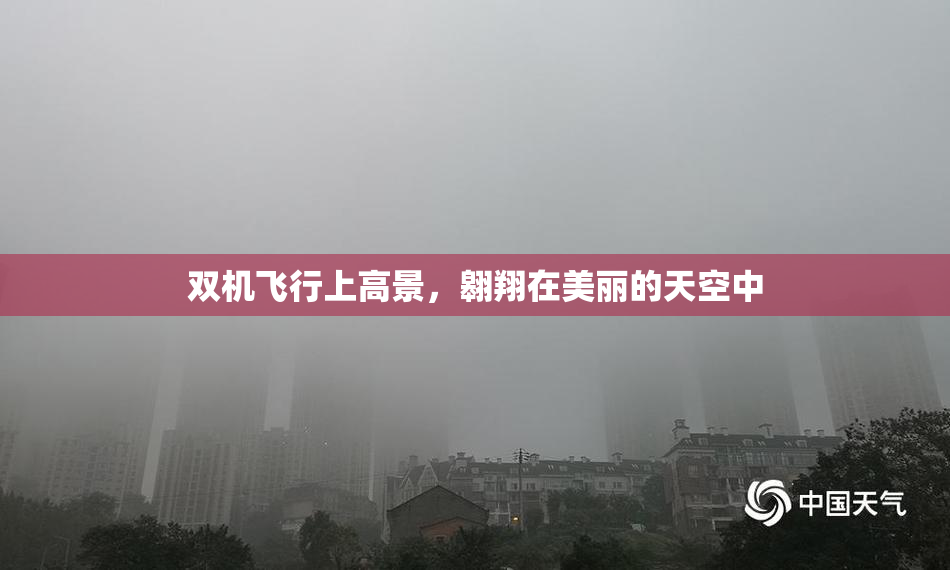 双机飞行上高景，翱翔在美丽的天空中