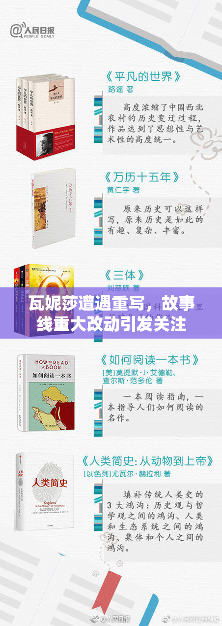 瓦妮莎遭遇重写，故事线重大改动引发关注