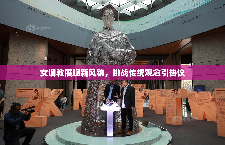 女调教展现新风貌，挑战传统观念引热议