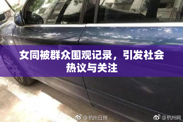 女同被群众围观记录，引发社会热议与关注