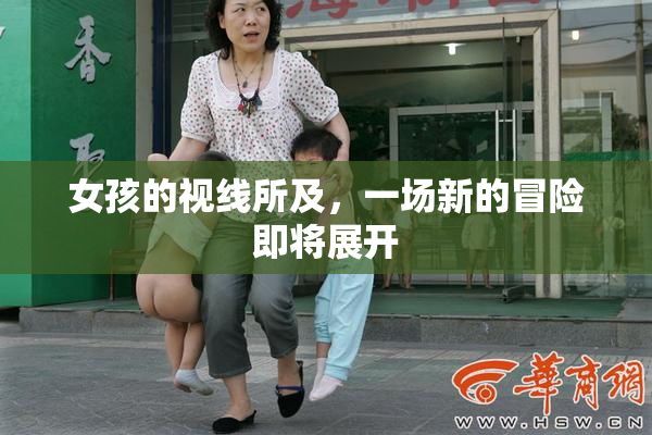 女孩的视线所及，一场新的冒险即将展开