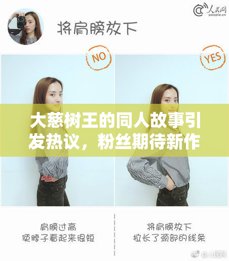 大慈树王的同人故事引发热议，粉丝期待新作发布