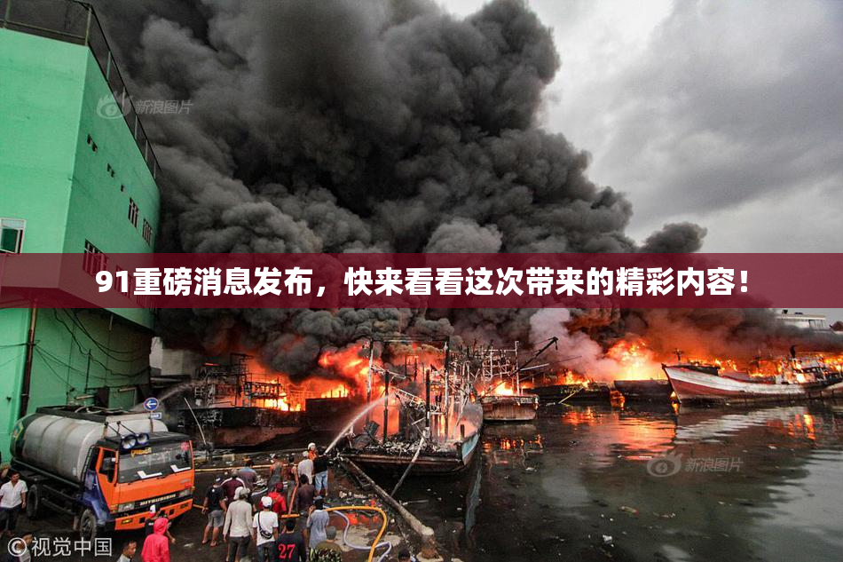 91重磅消息发布，快来看看这次带来的精彩内容！
