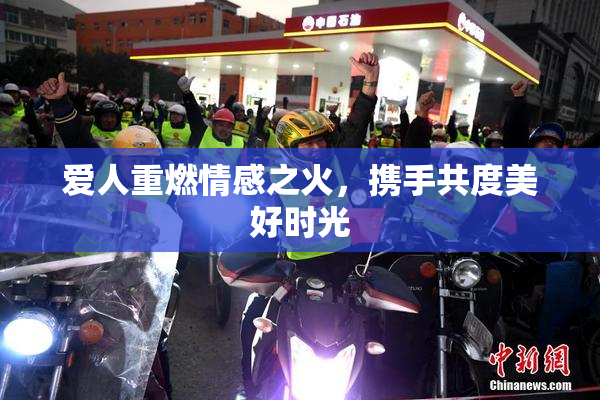 爱人重燃情感之火，携手共度美好时光