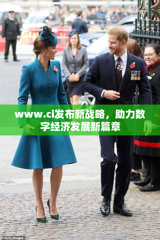www.ci发布新战略，助力数字经济发展新篇章