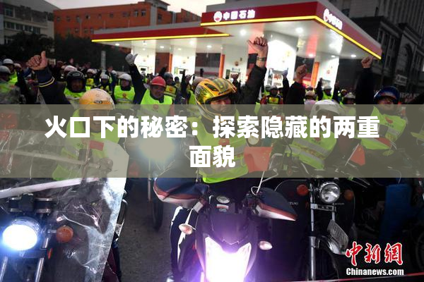 火口下的秘密：探索隐藏的两重面貌