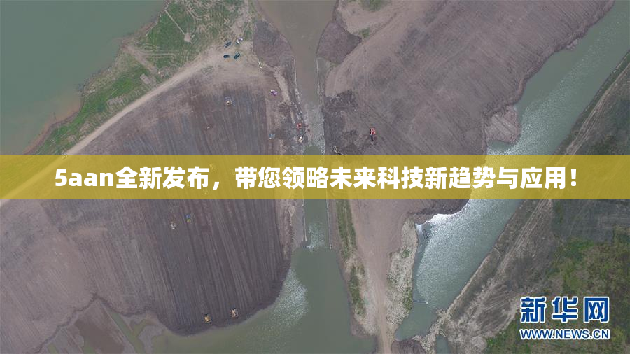 5aan全新发布，带您领略未来科技新趋势与应用！