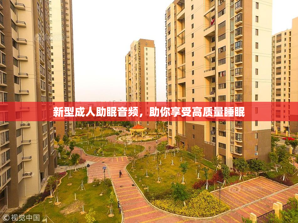 新型成人助眠音频，助你享受高质量睡眠