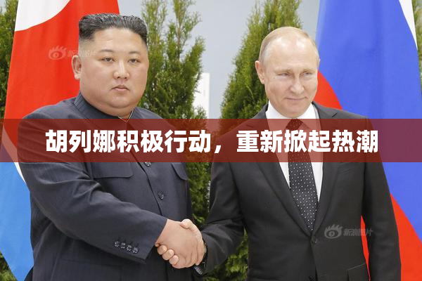 胡列娜积极行动，重新掀起热潮