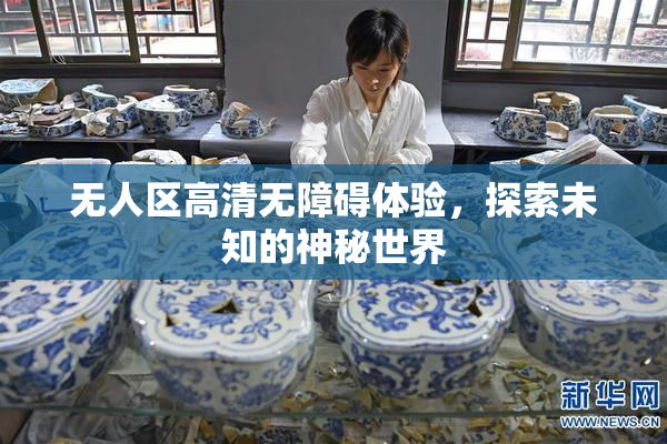 无人区高清无障碍体验，探索未知的神秘世界