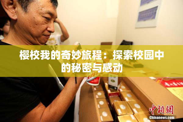 樱校我的奇妙旅程：探索校园中的秘密与感动